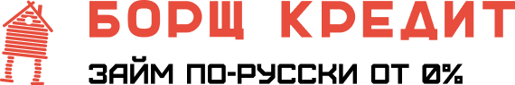 Борщ Кредит